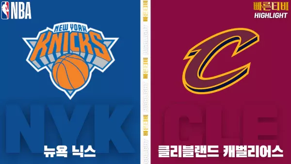 스포츠중계-빠른티비-NBA-해외농구-뉴욕-클리블랜드-하이라이트