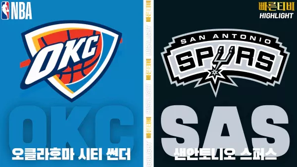 스포츠중계-빠른티비-NBA-해외농구-오클라호마-샌안토니오-하이라이트