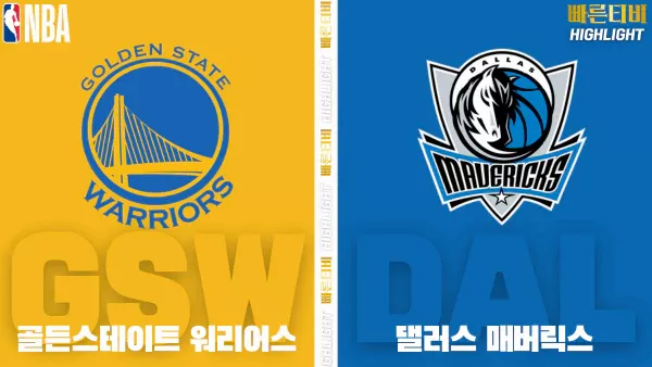 스포츠중계-빠른티비-NBA-해외농구-골든스테이트-댈러스-하이라이트