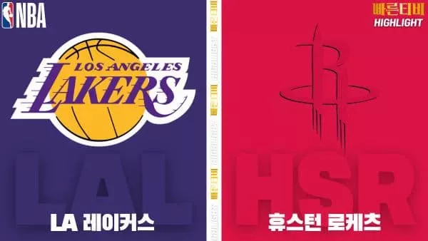 스포츠중계-빠른티비-NBA-해외농구-LA레이커스-휴스턴-하이라이트