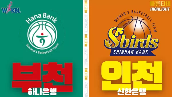 스포츠중계-빠른티비-WKBL-여자프로농구-하나은행-신한은행 -하이라이트