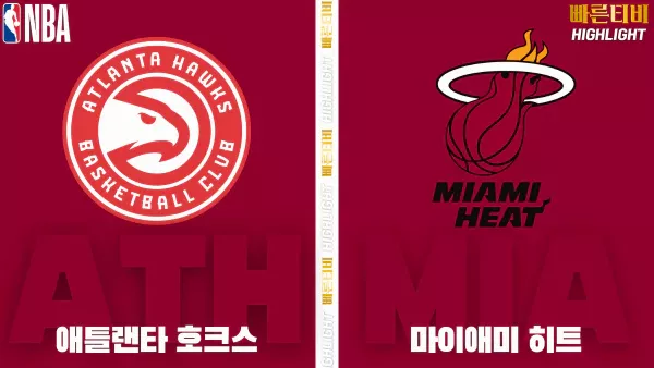 스포츠중계-빠른티비-NBA-해외농구-애틀랜타-마이애미-하이라이트