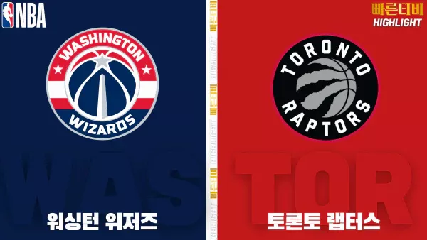 스포츠중계-빠른티비-NBA-해외농구-워싱턴-토론토-하이라이트