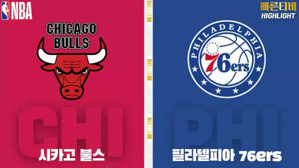 스포츠중계-빠른티비-NBA-해외농구-시카고-필라델피아-하이라이트