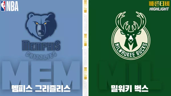 스포츠중계-빠른티비-NBA-해외농구-멤피스-밀워키-하이라이트