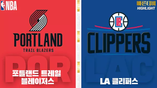 스포츠중계-빠른티비-NBA-해외농구-포틀랜드-LA클리퍼스-하이라이트