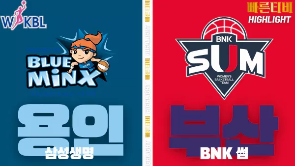스포츠중계-빠른티비-WKBL-여자프로농구-삼성생명-BNK썸-하이라이트