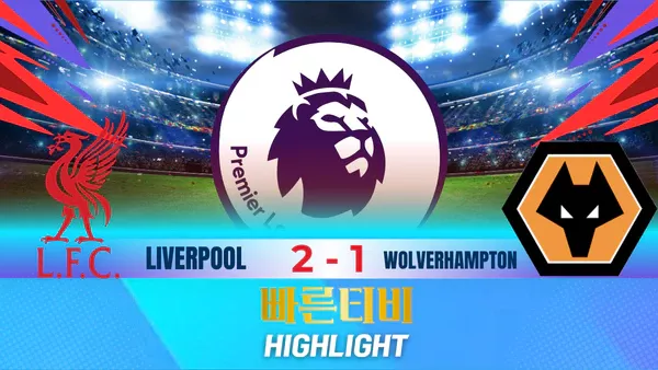 스포츠중계-빠른티비-축구-EPL-리버플-울버햄튼-해외축구-하이라이트