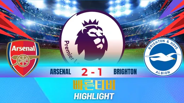 스포츠중계-빠른티비-축구-EPL-아스날 -브라이튼-해외축구-하이라이트