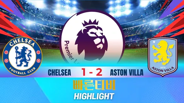 스포츠중계-빠른티비-축구-EPL-첼시-아스톤빌라-해외축구-하이라이트