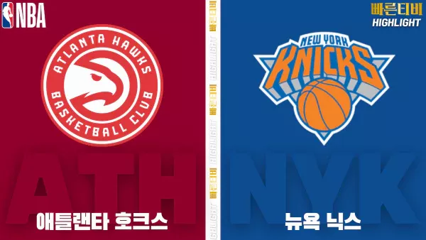 스포츠중계-빠른티비-NBA-해외농구-애틀랜타-뉴욕-하이라이트