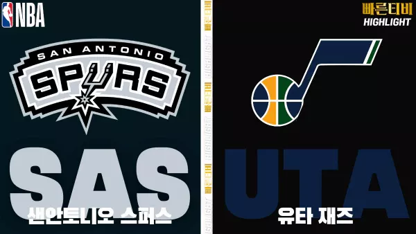 스포츠중계-빠른티비-NBA-해외농구-샌안토니오-유타-하이라이트