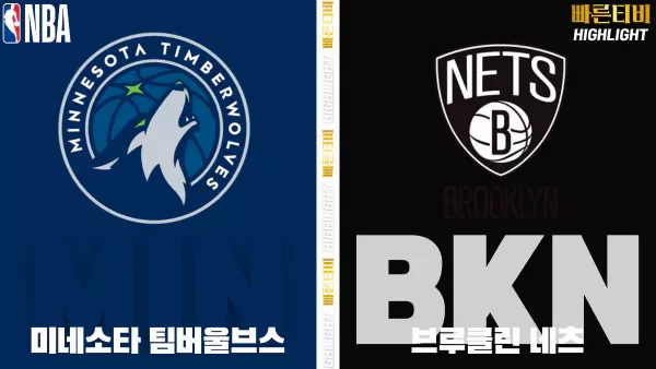 스포츠중계-빠른티비-NBA-해외농구-미네소타-브루클린-하이라이트