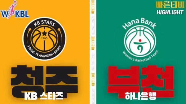 스포츠중계-빠른티비-WKBL-여자프로농구-KB스타즈-하나은행 -하이라이트