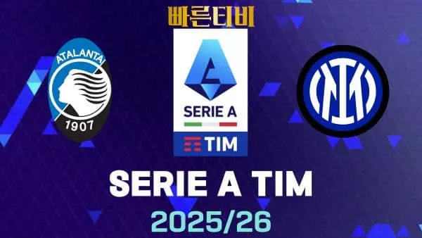 스포츠중계-빠른티비-아탈란타-인터밀란-해외축구-하이라이트