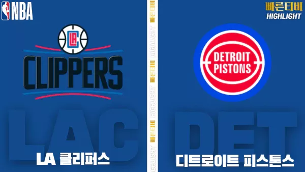 스포츠중계-빠른티비-NBA-해외농구-LA클리퍼스-디트로이트-하이라이트