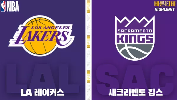 스포츠중계-빠른티비-NBA-해외농구-LA레이커스-새크라멘토 -하이라이트