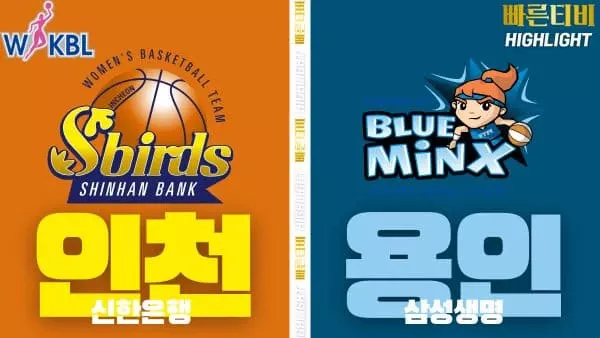 스포츠중계-빠른티비-WKBL-여자프로농구-신한은행-삼성생명-하이라이트