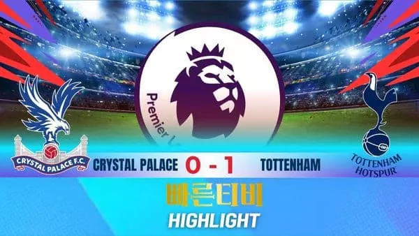 스포츠중계-빠른티비-축구-EPL-크리스탈팰리스-토트넘-해외축구-하이라이트