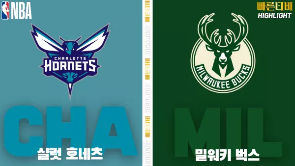 스포츠중계-빠른티비-NBA-해외농구-샬럿-밀워키-하이라이트