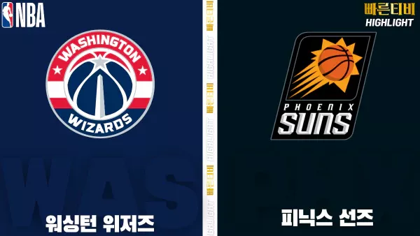 스포츠중계-빠른티비-NBA-해외농구-워싱턴-피닉스-하이라이트