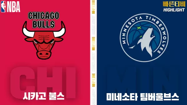 스포츠중계-빠른티비-NBA-해외농구-시카고-미네소타-하이라이트