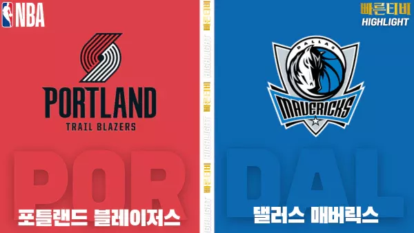 스포츠중계-빠른티비-NBA-해외농구-포틀랜드 -댈러스-하이라이트