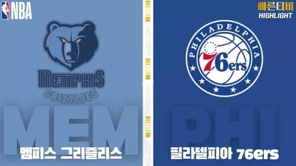 스포츠중계-빠른티비-NBA-해외농구-멤피스-필라델피아-하이라이트
