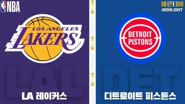 스포츠중계-빠른티비-NBA-해외농구-LA레이커스-디트로이트-하이라이트