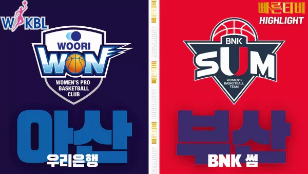스포츠중계-빠른티비-WKBL-여자프로농구-우리은행-BNK썸-하이라이트