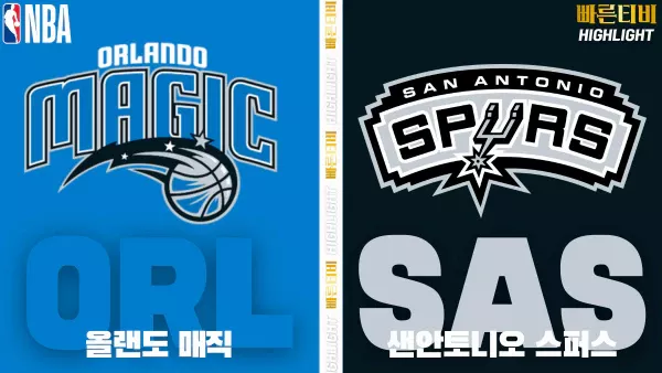 스포츠중계-빠른티비-NBA-해외농구-올랜도-샌안토니오-하이라이트