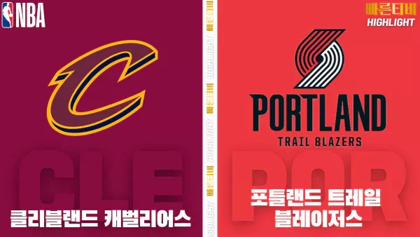 스포츠중계-빠른티비-NBA-해외농구-클리블랜드-포틀랜드-하이라이트
