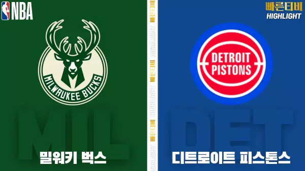 스포츠중계-빠른티비-NBA-해외농구-밀워키-디트로이트-하이라이트