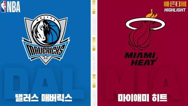 스포츠중계-빠른티비-NBA-해외농구-댈러스-마이애미-하이라이트