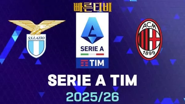 스포츠중계-빠른티비-라치오-AC밀란-해외축구-하이라이트