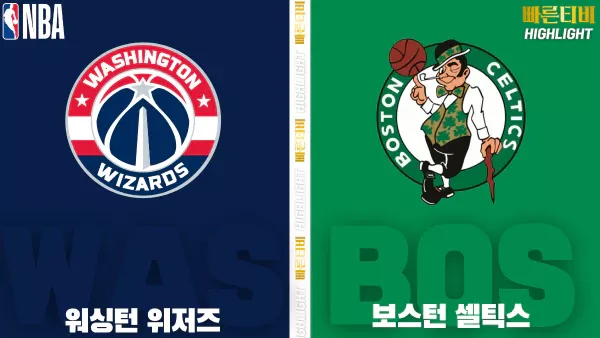 스포츠중계-빠른티비-NBA-해외농구-워싱턴-보스턴-하이라이트