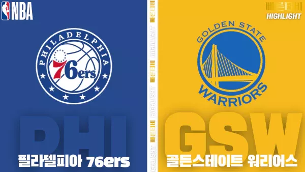 스포츠중계-빠른티비-NBA-해외농구-필라델피아-골든스테이트-하이라이트