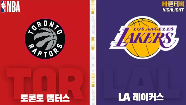 스포츠중계-빠른티비-NBA-해외농구-토론토 -LA레이커스-하이라이트