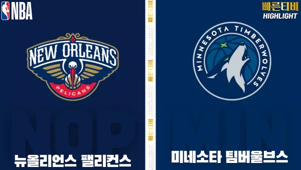 스포츠중계-빠른티비-NBA-해외농구-뉴올리언스 -미네소타 -하이라이트