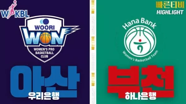 스포츠중계-빠른티비-WKBL-여자프로농구-우리은행-하나은행-하이라이트