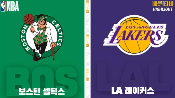 스포츠중계-빠른티비-NBA-해외농구-보스턴-LA레이커스 -하이라이트
