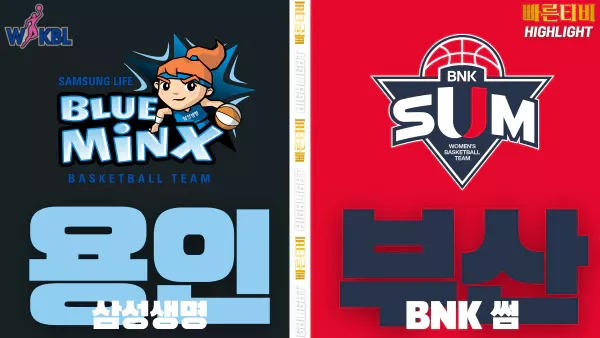 스포츠중계-빠른티비-WKBL-여자프로농구-삼성생명-BNK썸-하이라이트