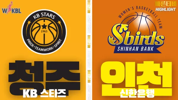 스포츠중계-빠른티비-WKBL-여자프로농구-KB스타즈-신한은행-하이라이트