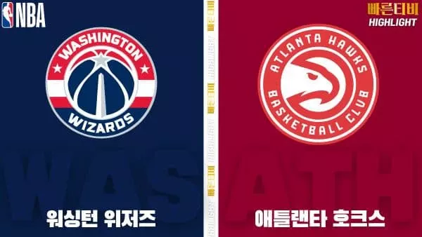 스포츠중계-빠른티비-NBA-해외농구-워싱턴-애틀랜타-하이라이트