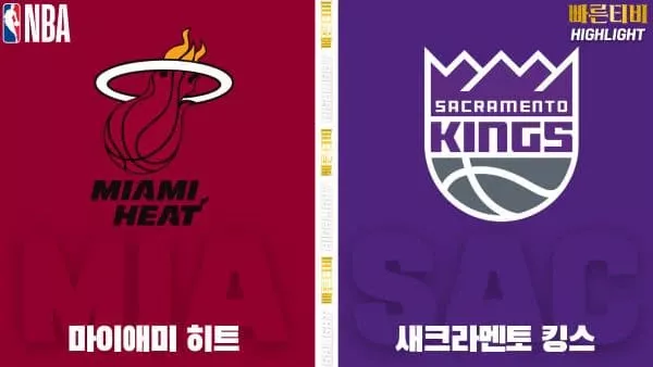 스포츠중계-빠른티비-NBA-해외농구-마이애미-새크라멘토-하이라이트