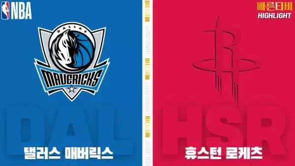 스포츠중계-빠른티비-NBA-해외농구-댈러스-휴스턴-하이라이트