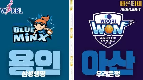 스포츠중계-빠른티비-WKBL-여자프로농구-삼성생명-우리은행-하이라이트