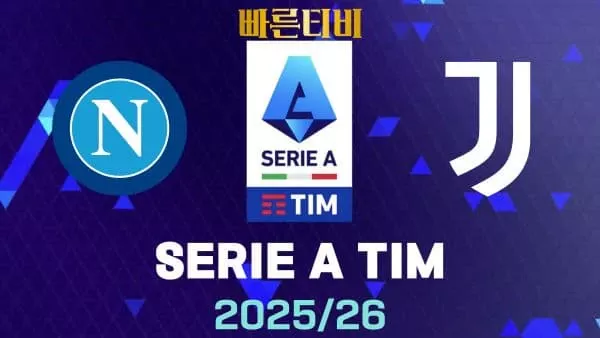 스포츠중계-빠른티비-나폴리-유벤투스-해외축구-하이라이트
