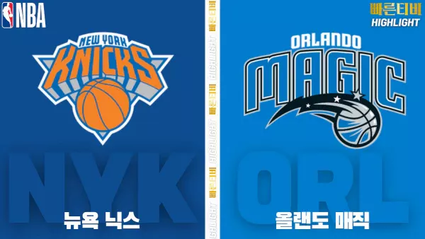 스포츠중계-빠른티비-NBA-해외농구-뉴욕-올랜도-하이라이트