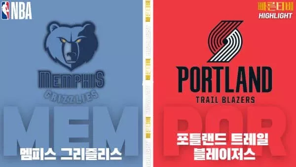 스포츠중계-빠른티비-NBA-해외농구-멤피스-포틀랜드-하이라이트